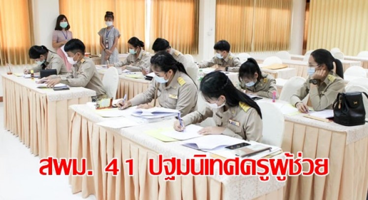 สำนักงานเขตพื้นที่การศึกษามัธยมศึกษา เขต 41 ปฐมนิเทศครูผู้ช่วย จำนวน 11 ราย