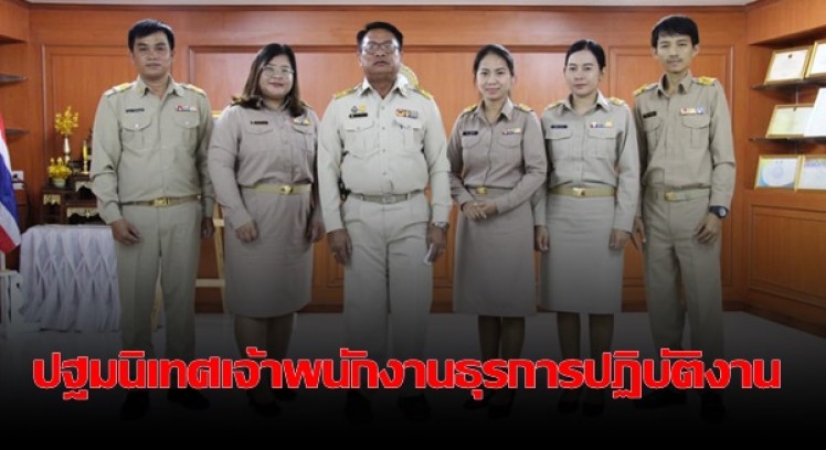 ศึกษาธิการจังหวัดกำแพงเพชร ปฐมนิเทศเจ้าพนักงานธุรการปฏิบัติงาน