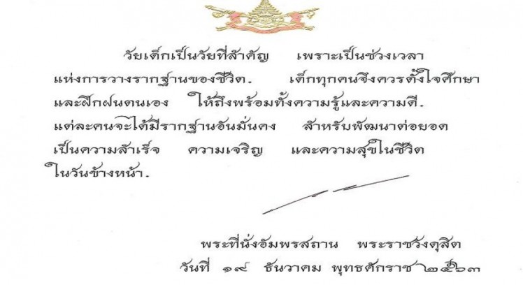 ในหลวง ร.10 พระราชทานพระบรมราโชวาท วันเด็กแห่งชาติ 2564