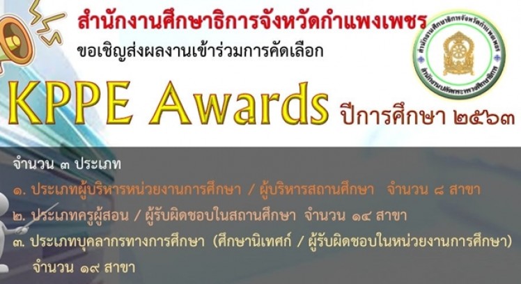 สำนักงานศึกษาธิการจังหวัดกำแพงเพชร ขอเชิญ ผู้บริหาร ข้าราชการครูและบุคลากรทางการศึกษาส่งผลงานเข้ารับรางวัลระดับจังหวัด KPPE Awards  