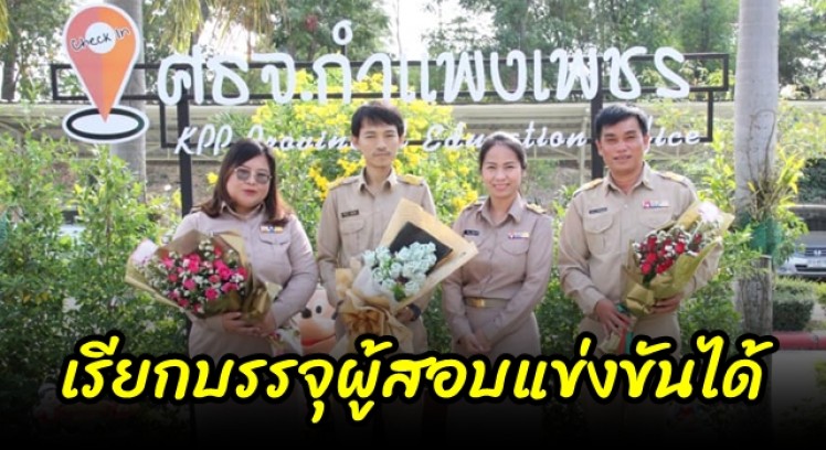 สำนักงานศึกษาธิการจังหวัดกำแพงเพชร เรียกบรรจุและแต่งตั้ง ครูผู้ช่วย