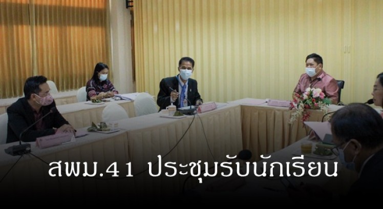 สำนักงานเขตพื้นที่การศึกษามัธยมศึกษา เขต 41 ประชุมคณะกรรมการรับนักเรียน ปีการศึกษา 2564