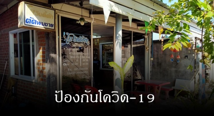 ร้านตัดผม โย อินดี้คัท ดำเนินการตามมาตรการของกระทรวงสาธารณสุขอย่างเคร่งครัด เพื่อป้องกันเชื้อไวรัสโคโรน่า 2019