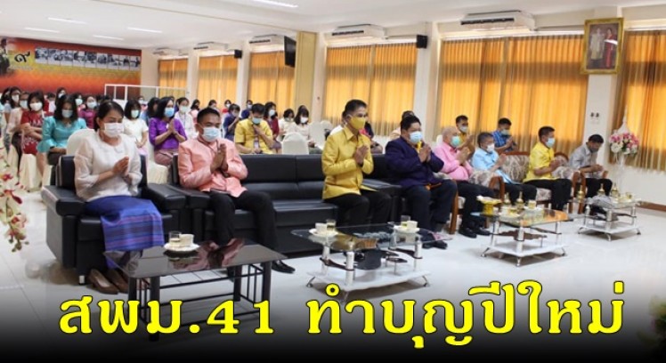 สพม.41 จัดกิจกรรม เสริมสร้างคุณธรรมจริยธรรม หิ้วปิ่นโต นุ่งผ้าไทย สร้างสรรค์ สามัคคี เนื่องในวาระดิถีขึ้นปีใหม่ 2564