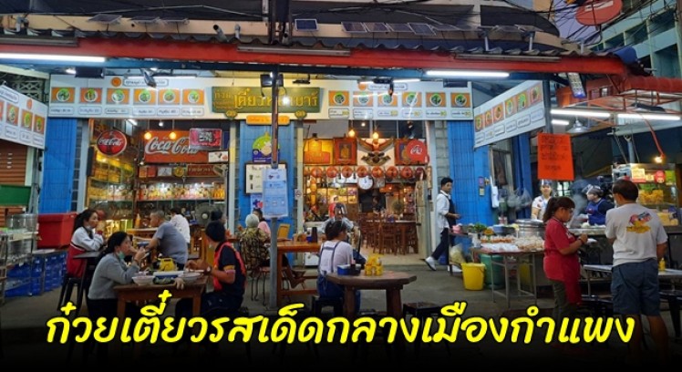 ลองลิ้มชิมรสก๋วยเตี๋ยวรสเด็ด กลางเมืองกำแพงเพชร เพลินใจกับของสะสมครั้งอดีตหลากหลาย