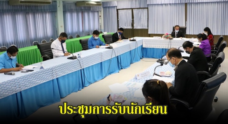 สพป. กำแพงเพชร เขต 1 ประชุมพิจารณาแนวปฏิบัติการรับนักเรียน ปีการศึกษา 2564