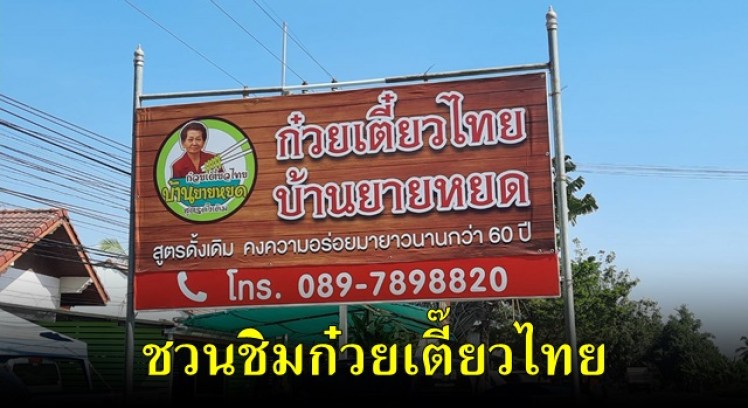 ร้านก๋วยเตี๋ยวไทยยายหยด ท่าขุนราม ขายมานานกว่า 50 ปี
