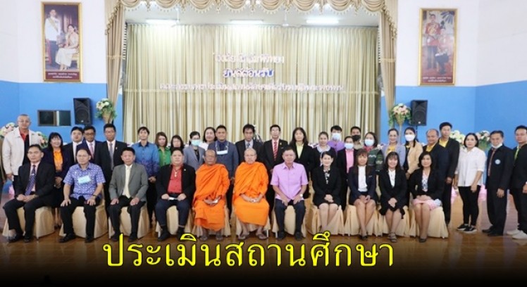 โรงเรียนโกสัมพีวิทยาเข้ารับการประเมินสถานศึกษา เพื่อรับรางวัลพระราชทาน 