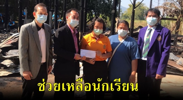 สพป.กำแพงเพชร เขต 1 มอบทุนช่วยเหลือนักเรียนที่ประสบเหตุไฟไหม้บ้าน