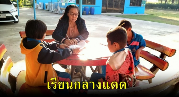 กำแพงเพชรยังหนาว ครูพานักเรียนนั่งเรียนกลางแดดคลายหนาว