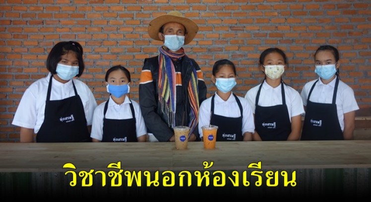 โรงเรียนบ้านทุ่งเศรษฐีทุ่มเต็มที่เตรียมเปิดร้านกาแฟ “ทุ่งเศรษฐี สคูลคาเฟ่” สอนวิชาชีพนอกห้องเรียน สร้างรายได้อาชีพติดเทรนด์