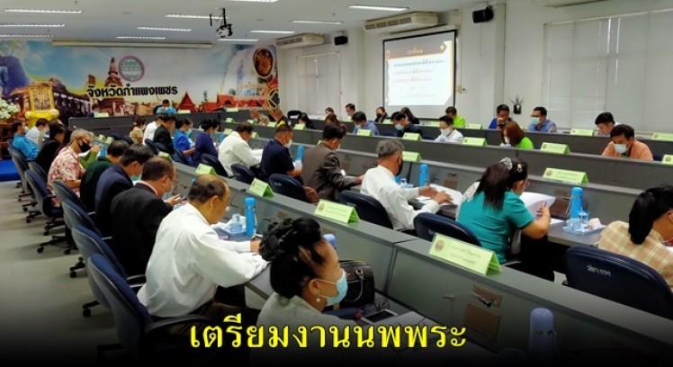จังหวัดกำแพงเพชร ประชุมเข้มเตรียมจัดงานประเพณี 