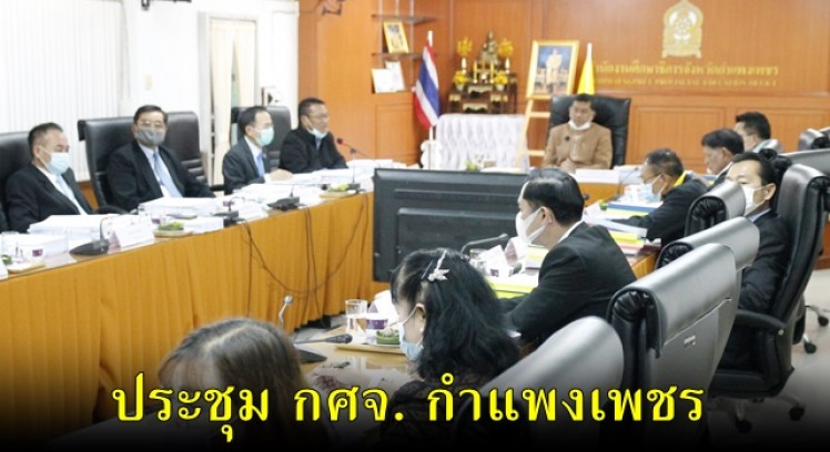 ผู้ว่าราชการจังหวัดกำแพงเพชร เป็นประธานการประชุมคณะกรรมการศึกษาธิการจังหวัดกำแพงเพชร ครั้งที่ 1/2564