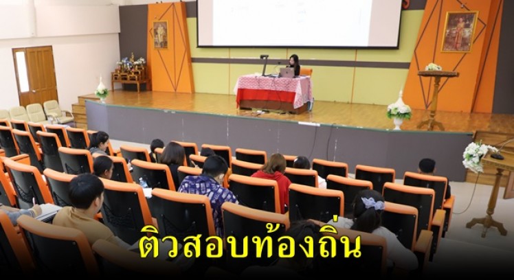 มหาวิทยาลัยราชภัฏกำแพงเพชร จัดโครงการติวสอบท้องถิ่นในการสอบบรรจุเป็นข้าราชการ 2564 