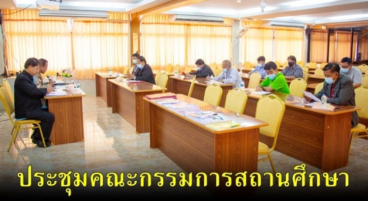 โรงเรียนลานกระบือวิทยา จัดการประชุมคณะกรรมการสถานศึกษาฯ