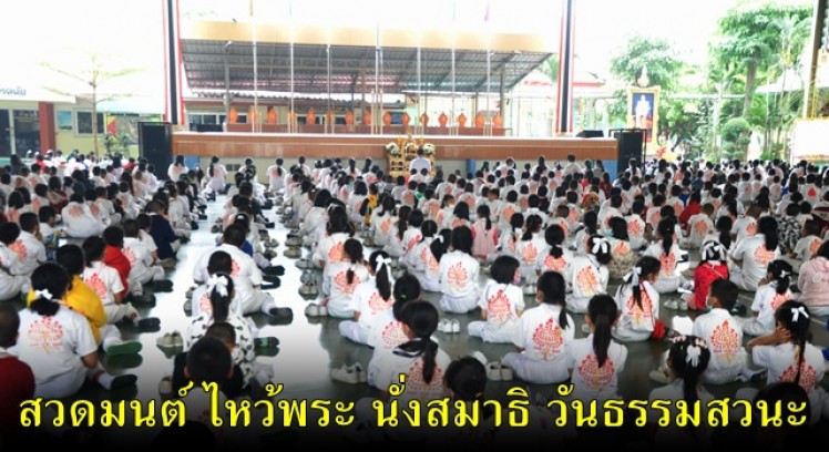 โรงเรียนเจริญสุขอุดมวิทยา จัดกิจกรรมสวดมนต์ ไหว้พระ นั่งสมาธิ ในวันธรรมสวนะ