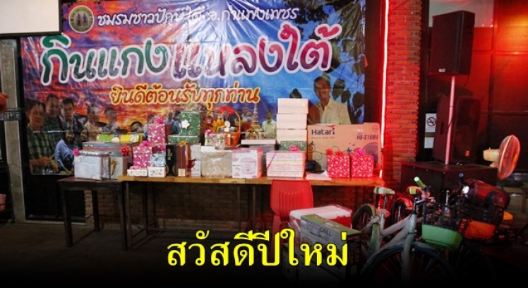ชมรมชาวปักษ์ใต้ จังหวัดกำแพงเพชร จัดกิจกรรม กินแกง แหลงใต้ สวัสดีปีใหม่ 2564 
