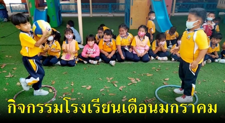 สรุปกิจกรรมโรงเรียนเจริญสุขอุดมวิทยา ประจำเดือนมกราคม 2564