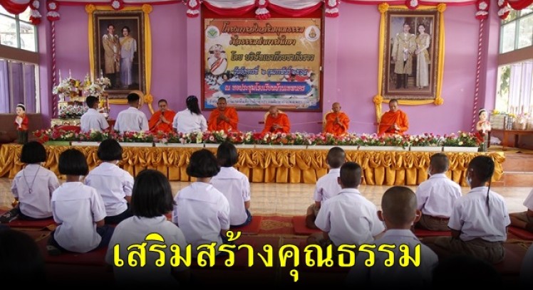 รร.บ้านเทพนคร รับการประเมินการดำเนินกิจกรรมโครงการส่งเสริมคุณธรรมศีลธรรมนำการศึกษา