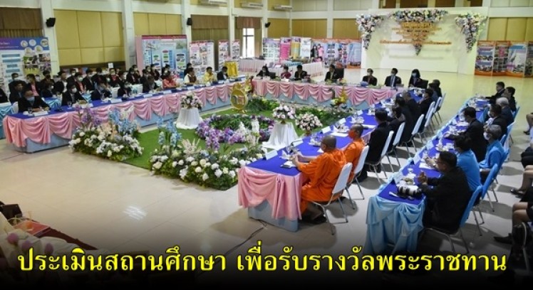 โรงเรียนวัชรวิทยา เข้ารับการประเมินสถานศึกษาเพื่อรับรางวัลพระราชทาน ระดับมัธยมศึกษา ระดับจังหวัด