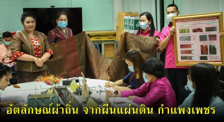 จังหวัดกำแพงเพชร จัดกิจกรรมการประกวดการออกแบบอัตลักษณ์ผ้าไทย จังหวัดกำแพงเพชร โครงการ 