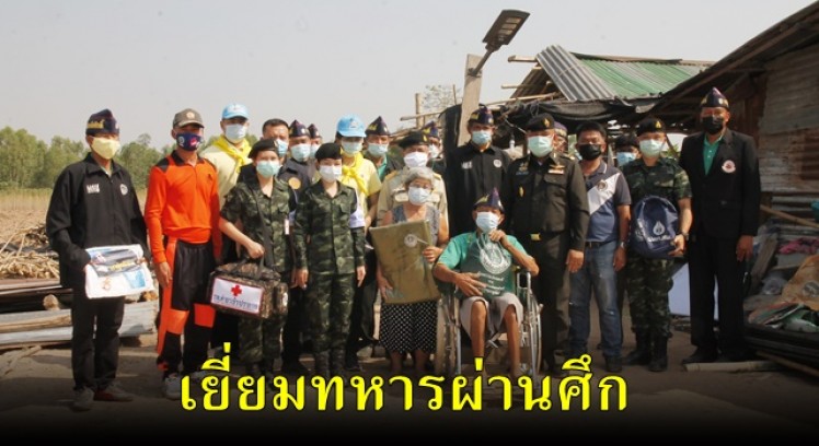 ผบ.มทบ.310 เยี่ยมช่วยเหลือ นายเอี้ยง นาคสิงห์ ทหารผ่านศึก