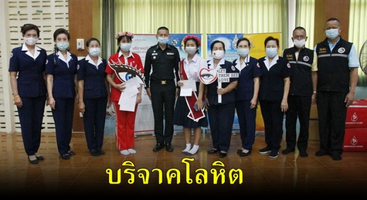 เหล่ากาชาดจังหวัดกำแพงเพฃร ออกหน่วยรับบริจาคโลหิต ดวงตา และอวัยวะ รร.กำแพงเพชรพิทยาคม 