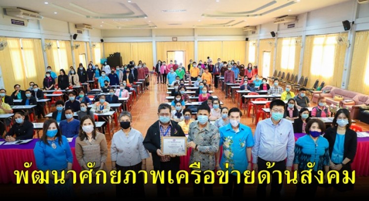 รองผู้ว่าราชการจังหวัดกำแพงเพชร เป็นประธานในพิธีเปิดโครงการพัฒนาศักยภาพเครือข่ายด้านสังคม