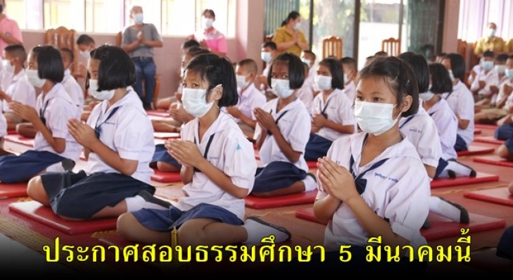 ประกาศสอบธรรมศึกษา 5 มี.ค.นี้... 