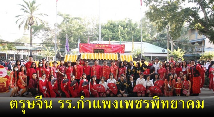 โรงเรียนกำแพงเพชรพิทยาคม จัดกิจกรรมเนื่องในวันตรุษจีน