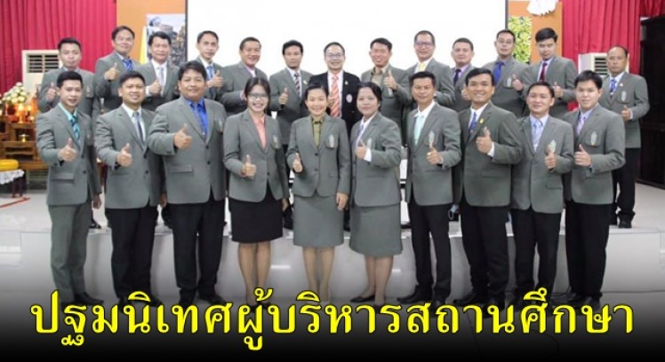ศธจ.กำแพงเพชร ปฐมนิเทศ ผู้บริหารสถานศึกษา สังกัดสำนักงานคณะกรรมการการศึกษาขั้นพื้นฐาน