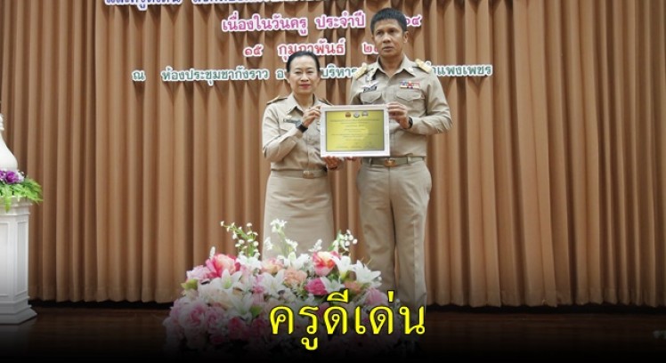รองผู้ว่าราชการจังหวัดกำแพงเพชร มอบใบประกาศเกียรติคุณแก่ผู้บริหารดีเด่น และครูดีเด่น เนื่องในโอกาสวันครู 