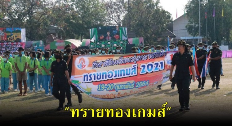 โรงเรียนทุ่งทรายวิทยา จัดการแข่งขันกีฬาสีภายในโรงเรียน