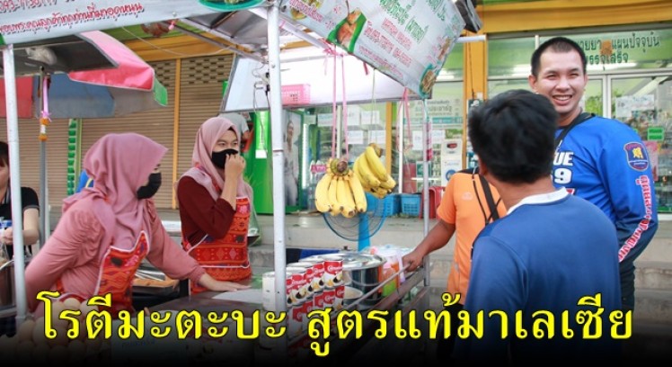 ขนมโรตีมะตะบะ สูตรแท้มาเลเซีย อร่อยเด็ดที่เดียวในกำแพงเพชร 