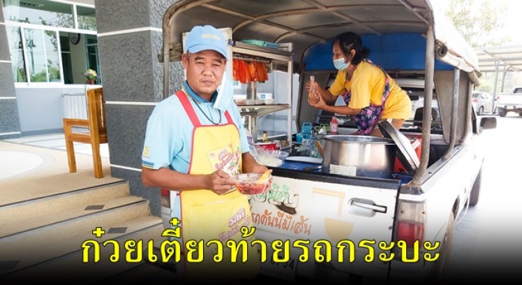 ก๋วยเตี๋ยวท้ายรถกระบะ เปิดขายมานานกว่า 30 ปี จัดเต็มทั้งคุณภาพและปริมาณ