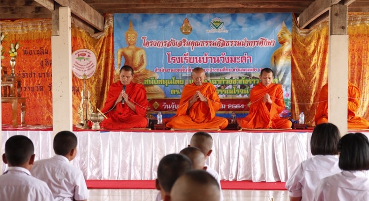 รร.บ้านวังมะค่า รับการประเมินการดำเนินกิจกรรมโครงการส่งเสริมคุณธรรมศีลธรรมนำการศึกษา