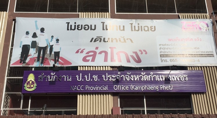 ปปช.กำแพงเพชร ประชาสัมพันธ์การเปิดเผยบัญชีแสดงรายการทรัพย์สินและหนี้สิน