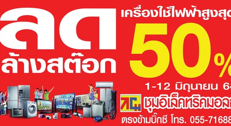 ชุมอิเล็คทริคมอลล์ ลดล้างสต๊อก เครื่องใช้ไฟฟ้าสูงสุด 50% เริ่ม 1-12 มิถุนายนนี้
