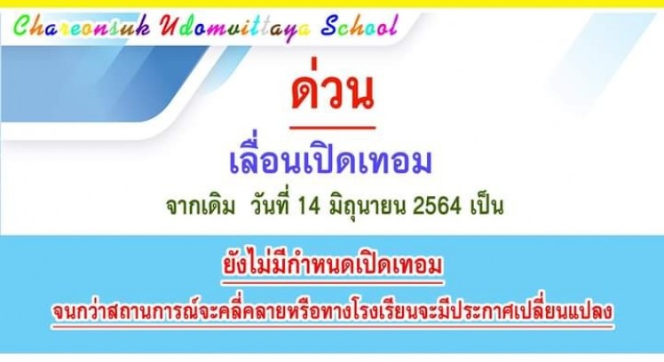 โรงเรียนเจริญสุขอุดมวิทยา เลื่อนเปิดเทอมออกไปอย่างไม่มีกำหนด