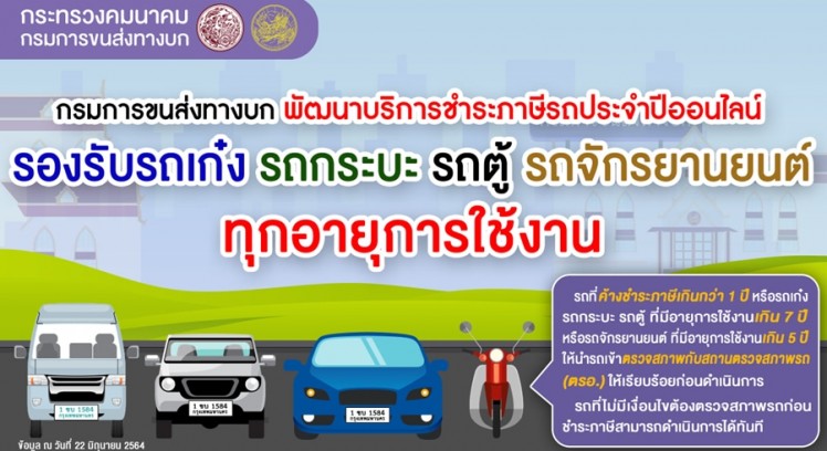 กรมการขนส่งทางบก ยกระดับบริการชำระภาษีรถประจำปีออนไลน์