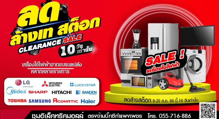 Chumelectric Mall ลดล้างเทสต๊อก Clearance Sale 10 วันเท่านั้น 