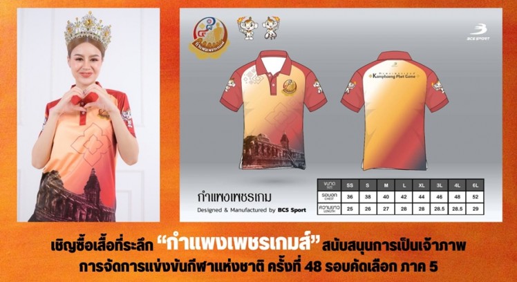 เชิญชวนซื้อเสื้อที่ระลึก “กำแพงเพชรเกมส์” สนับสนุนการเป็นเจ้าภาพการแข่งขันกีฬาแห่งชาติ ครั้งที่ 48 รอบคัดเลือกภาค 5 