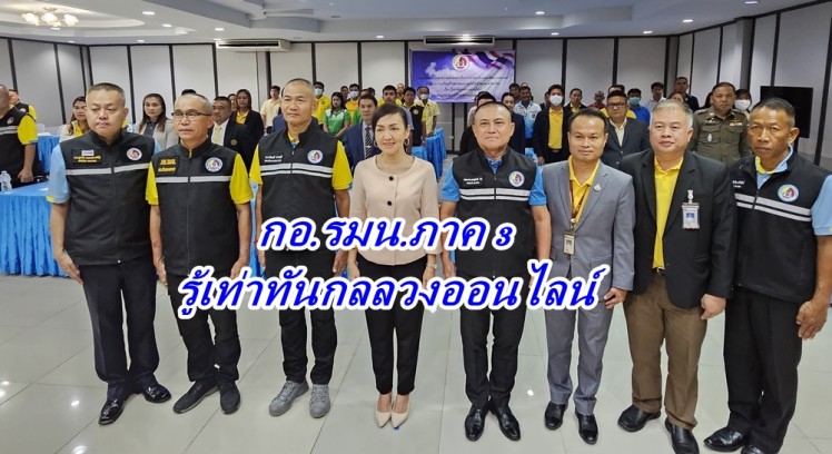 กอ.รมน.ภาค 3ร่วมกับกอ.รมน.จ.กำแพงเพชรจัดการประชุมเชิงปฏิบัติการ การเสริมสร้างความปลอดภัยในชีวิตและทรัพย์สินเรื่องรู้เท่าทันกลลวงออนไลน์ 