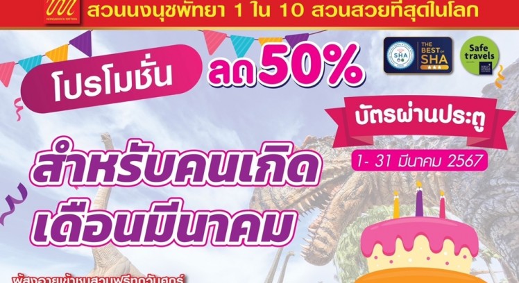 สวนนงนุชพัทยา จัดโปรโมชั่นสำหรับคนเกิดเดือนมีนาคมซื้อบัตรผ่านประตู ลดทันที 50 % 