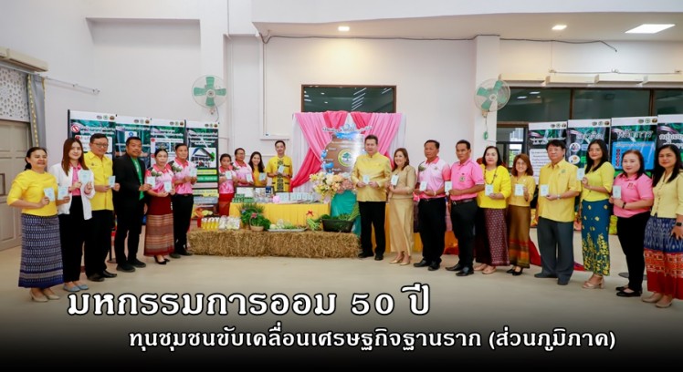 พัฒนาชุมชนกำแพงเพชร จัดมหกรรมการออม 50 ปี ทุนชุมชนขับเคลื่อนเศรษฐกิจฐานราก (ส่วนภูมิภาค) 