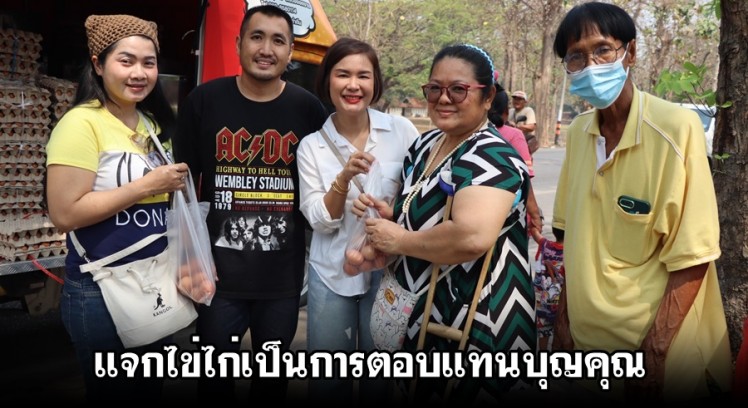 ร้านนิยมยำตีนอินเตอร์ แจกไข่ไก่ตอบแทนบุญคุณชาวจังหวัดกำแพงเพชร