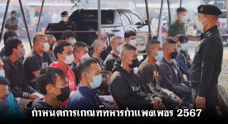 เกณฑ์ทหารกำแพงเพชร 2567 ชายไทยต้องเตรียมตัวอย่างไร?
