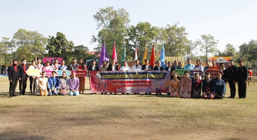 โรงเรียนกำแพงเพชรพิทยาคม จัดการแข่งขันกรีฑาระหว่างคณะสี เพื่อส่งเสริมให้นักเรียนได้ออกกำลังกาย มีสุขภาพพลานามัยสมบูรณ์แข็งแรงและห่างไกลยาเสพติด