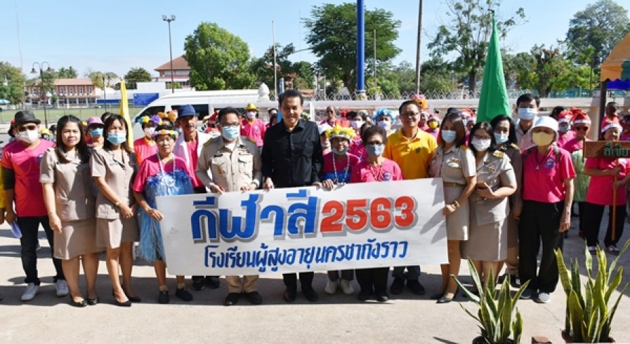 โรงเรียนผู้สูงอายุนครชากังราว จัดการแข่งขันกีฬาสานสัมพันธ์ผู้สูงอายุ ประจำปีการศึกษา 2563 