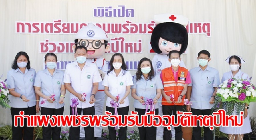 กำแพงเพชรเปิดโครงการ “เตรียมความพร้อมรับสถานการณ์และอุบัติเหตุช่วงเทศกาลปีใหม่ พ.ศ. 2564”